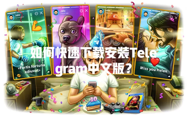 如何快速下载安装Telegram中文版? 二
