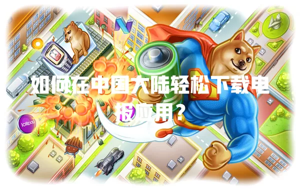 如何在中国大陆轻松下载电报应用? 二