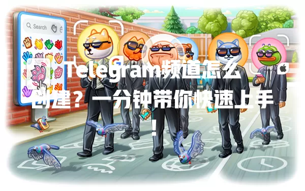 Telegram频道怎么创建?一分钟带你快速上手! 二