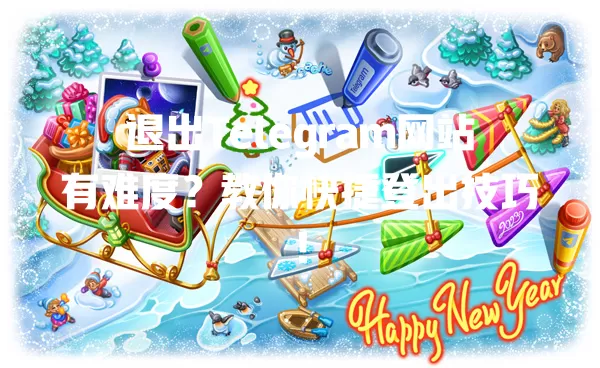 退出Telegram网站有难度?教你快捷登出技巧! 二