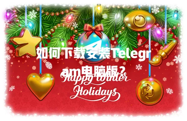 如何下载安装Telegram电脑版？ 二