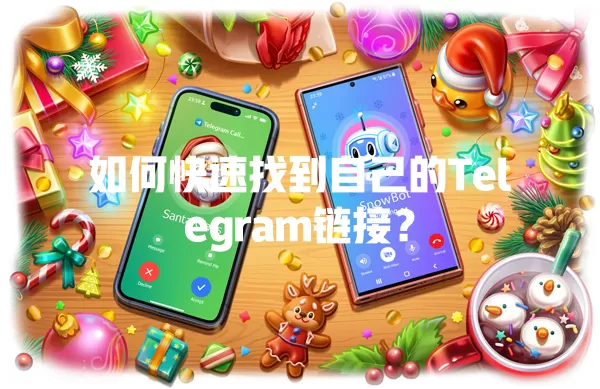 如何快速找到自己的Telegram链接? 二