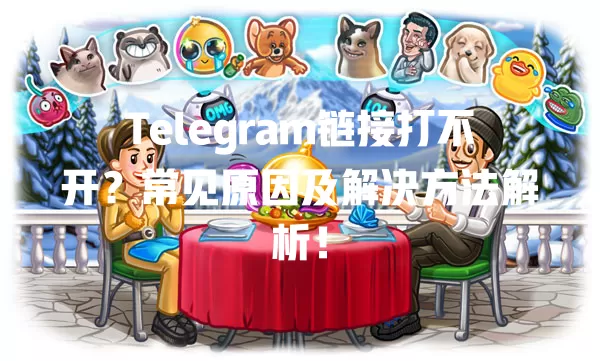 Telegram链接打不开？常见原因及解决方法解析！ 二