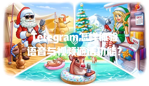 Telegram怎样体验语音与视频通话功能? 一