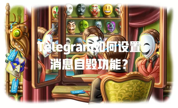 Telegram如何设置消息自毁功能？ 二