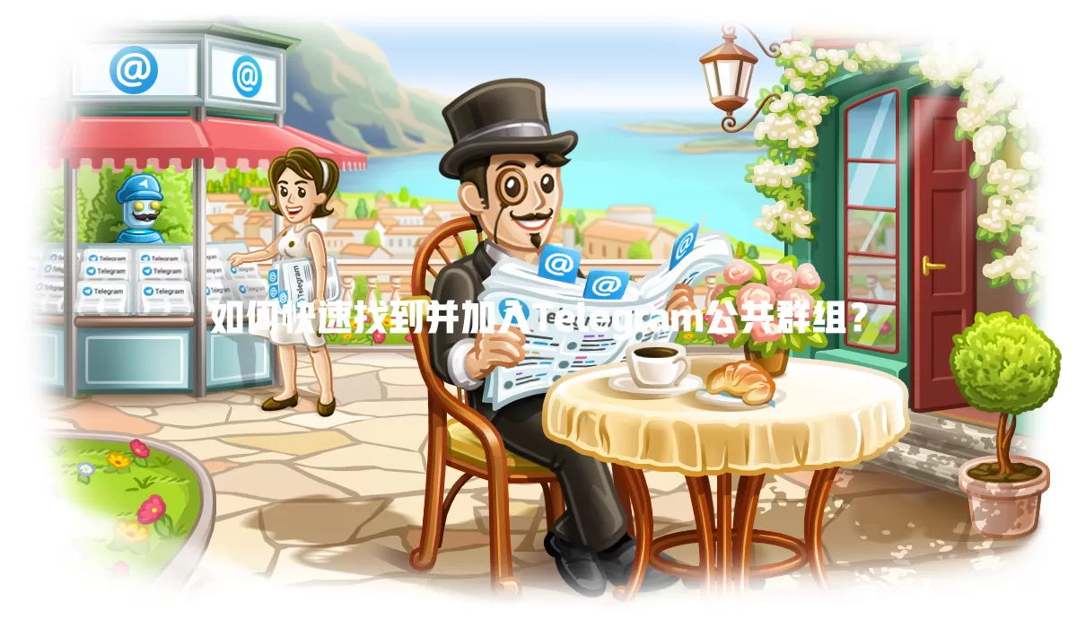 如何快速找到并加入Telegram公共群组? 二