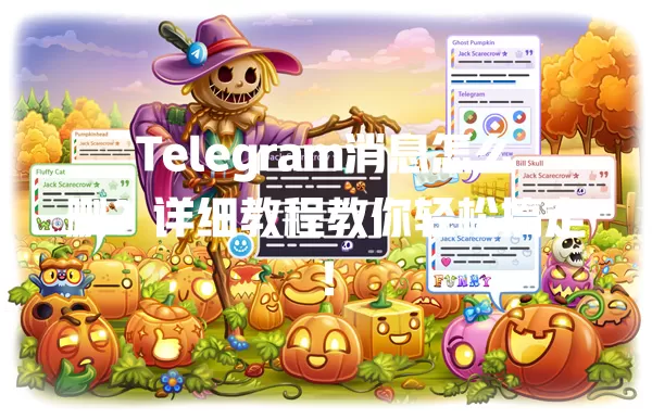 Telegram消息怎么删?详细教程教你轻松搞定! 一